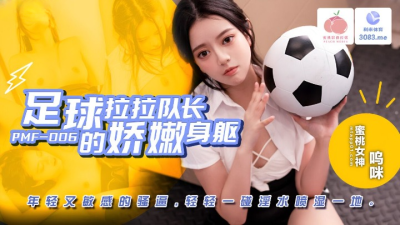 PMF-007 จับเย็ดสาวเชียร์ลีดเดอร์นมใหญ่อย่างโหดจนติดใจ หนังโป๊จีน